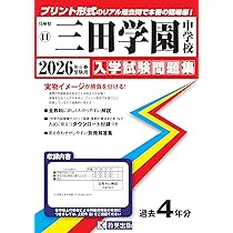 三田学園中学校 入学試験問題集 2026年春受験用（プリント形式のリアル